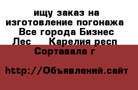 ищу заказ на изготовление погонажа. - Все города Бизнес » Лес   . Карелия респ.,Сортавала г.